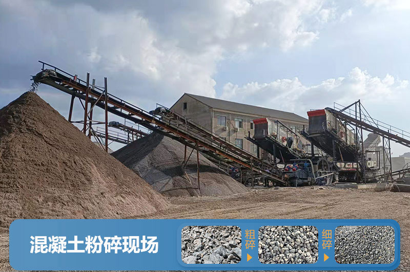 混凝土粉碎機(jī)械設(shè)備有哪些？圖片及價格