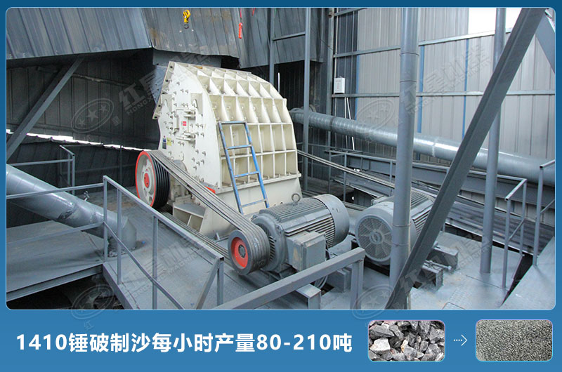 1410錘式破碎機制沙每小時有多少產量？附參數