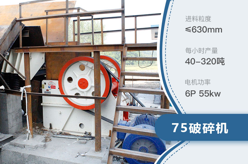 75破碎機每小時產量多少？附參數(shù)及成套設備