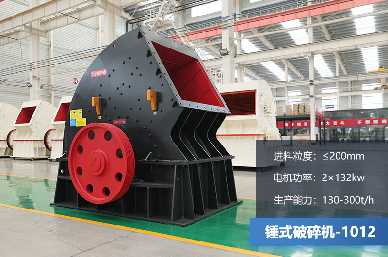 1012錘式破碎機產量多少噸？用多大的電機？各項參數