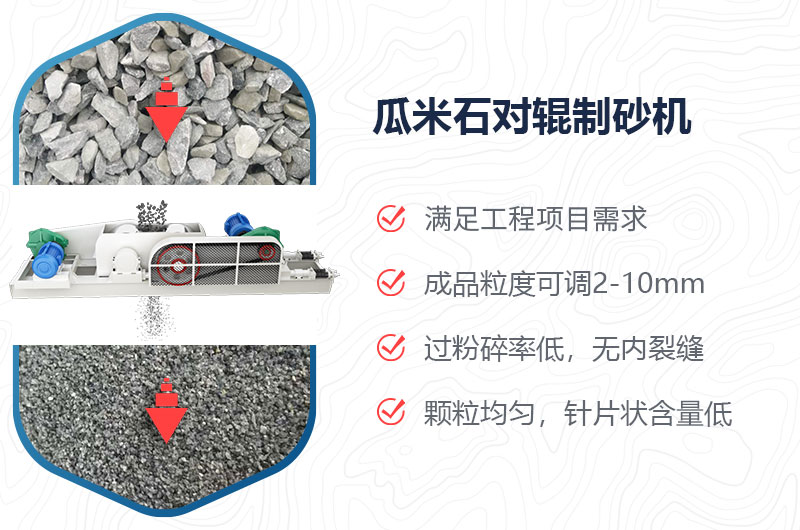 瓜米石對輥制砂機制砂效果好嗎？價格多少？