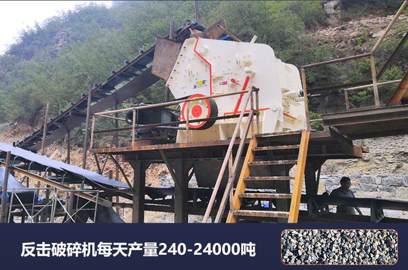 反擊破碎機(jī)產(chǎn)量