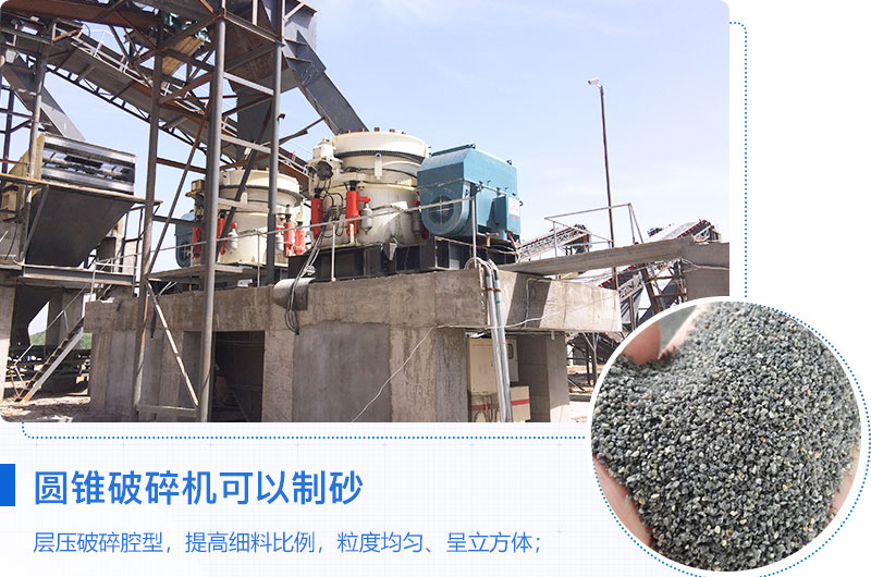 圓錐破碎機可以制砂嗎？優缺點介紹
