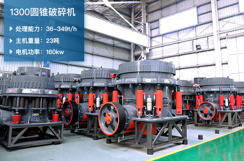 1300圓錐破碎機參數_配多大顎破？
