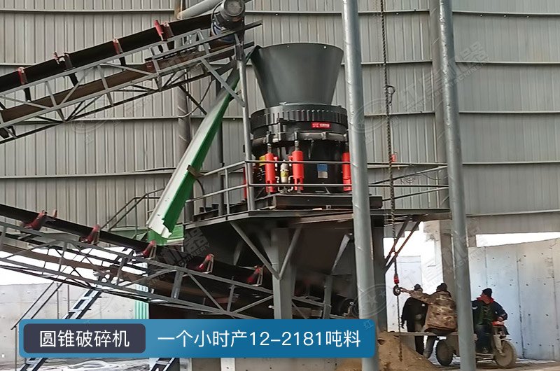圓錐破碎機一個小時多少料？有幾種型號？