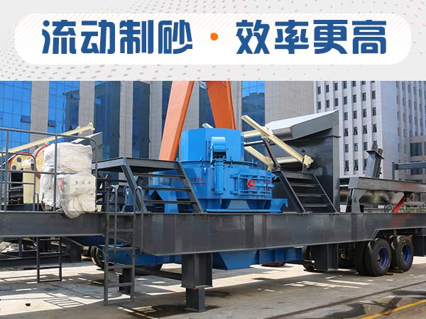 石子制砂用什么機器效率高？多少錢？
