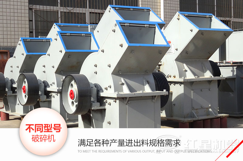 錘式破碎機(jī)型號、技術(shù)參數(shù)和各自的特點(diǎn)