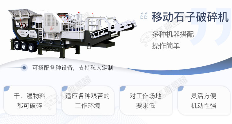 移動(dòng)石子破碎機(jī)設(shè)計(jì)亮點(diǎn)展示