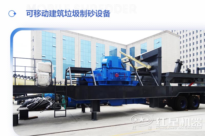 可移動建筑垃圾制砂設備多少錢一臺？