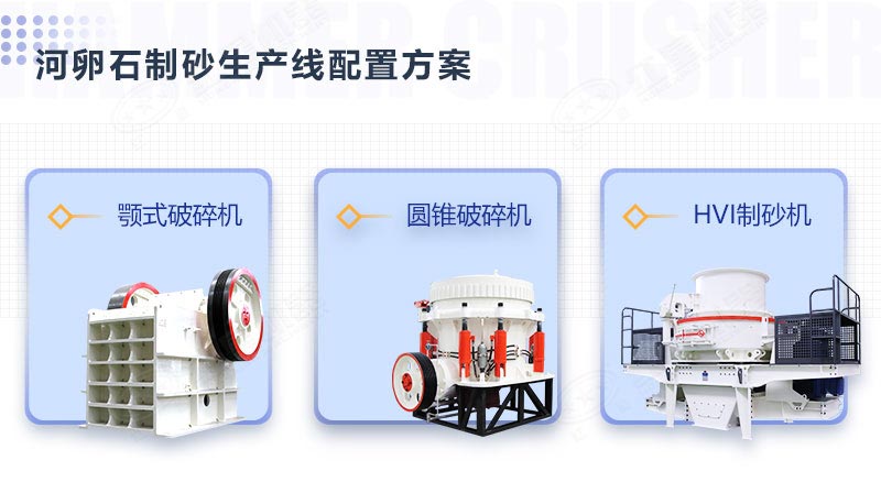 顎破+圓錐破+河卵石制砂機(jī)