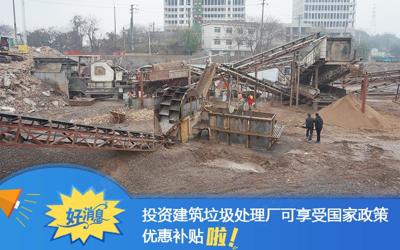 投資建筑垃圾處理設(shè)備可享政府補貼