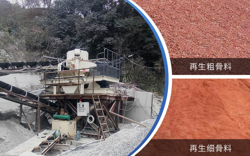 制備建筑垃圾再生砂需要的設備有哪些？符合再生骨料標準嗎？
