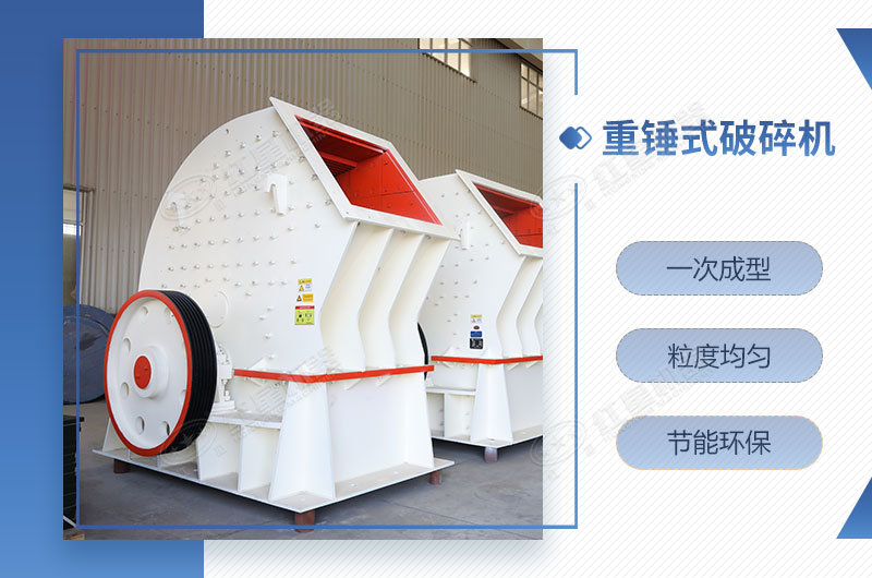 重錘式破碎機一次成型，簡單快捷