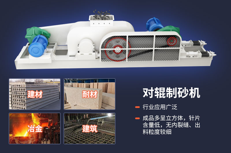 對(duì)輥制砂機(jī)質(zhì)量好，應(yīng)用廣